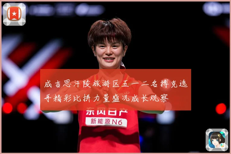 成吉思汗陵旅游区五一二名搏克选手精彩比拼力量盛况成长观察