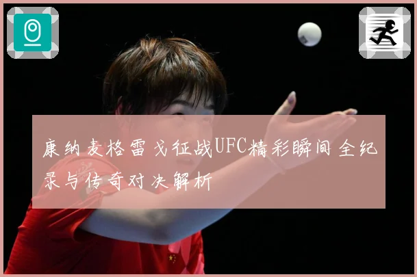 康纳麦格雷戈征战UFC精彩瞬间全纪录与传奇对决解析