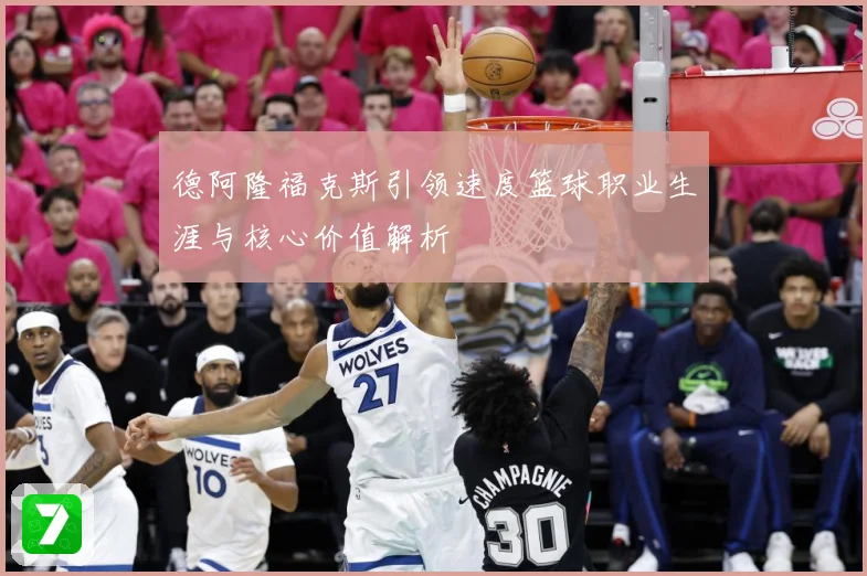 德阿隆福克斯引领速度篮球职业生涯与核心价值解析