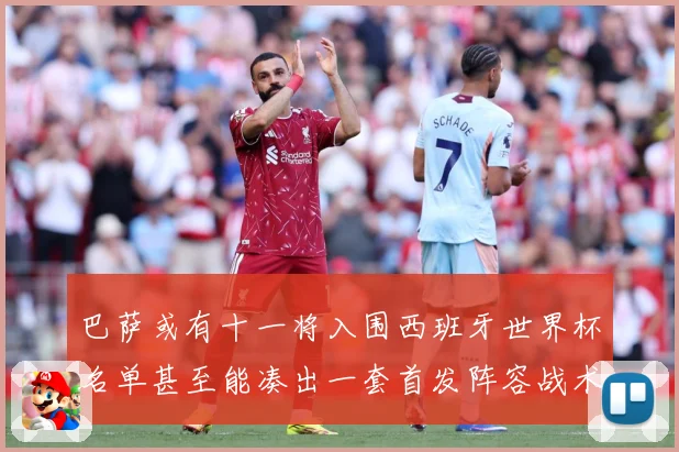 巴萨或有十一将入围西班牙世界杯名单甚至能凑出一套首发阵容战术观察