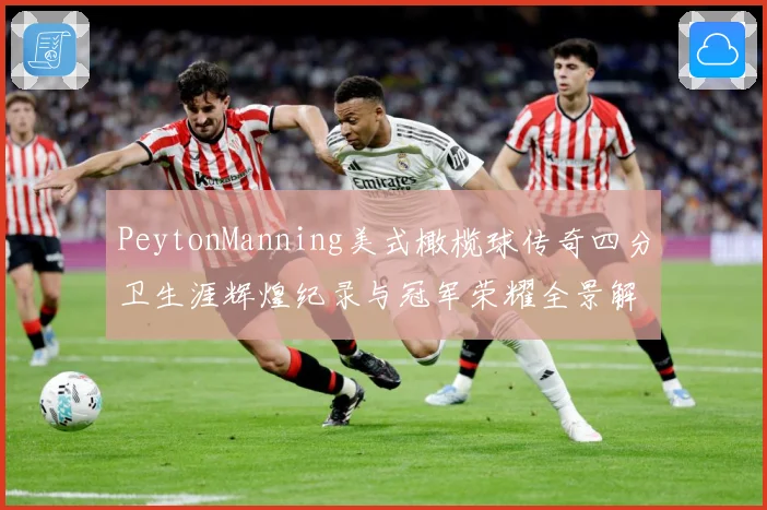 PeytonManning美式橄榄球传奇四分卫生涯辉煌纪录与冠军荣耀全景解析
