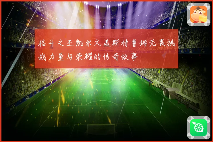 格斗之王凯尔文盖斯特鲁姆无畏挑战力量与荣耀的传奇故事