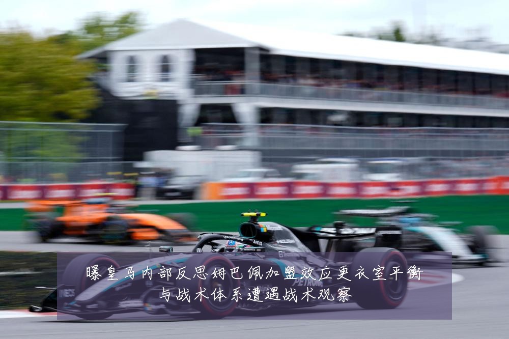 曝皇马内部反思姆巴佩加盟效应更衣室平衡与战术体系遭遇战术观察