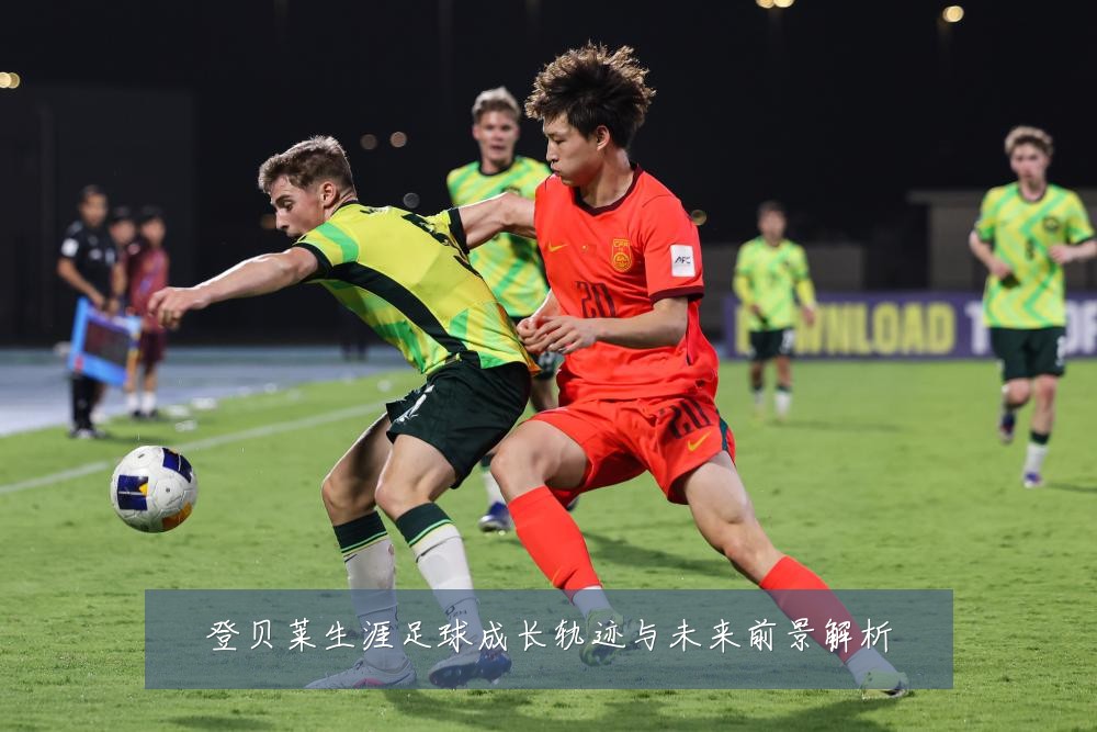 登贝莱生涯足球成长轨迹与未来前景解析