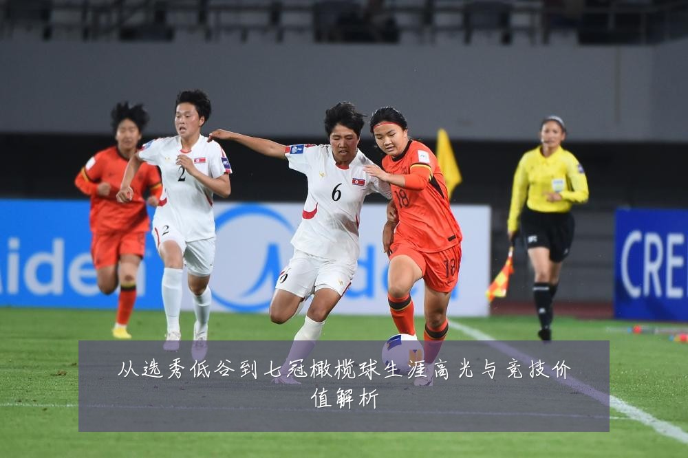 从选秀低谷到七冠橄榄球生涯高光与竞技价值解析