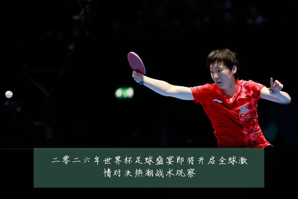 二零二六年世界杯足球盛宴即将开启全球激情对决热潮战术观察