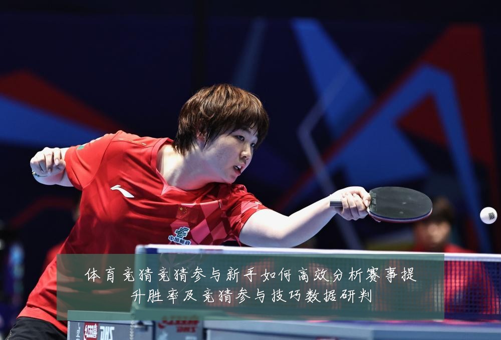 体育竞猜竞猜参与新手如何高效分析赛事提升胜率及竞猜参与技巧数据研判
