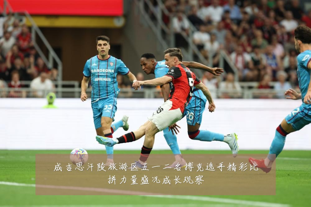 成吉思汗陵旅游区五一二名搏克选手精彩比拼力量盛况成长观察
