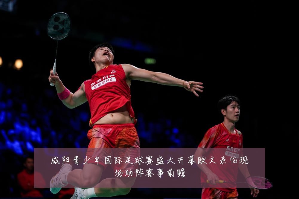咸阳青少年国际足球赛盛大开幕欧文亲临现场助阵赛事前瞻