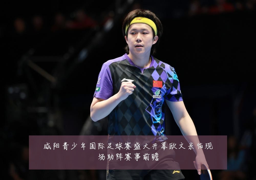 咸阳青少年国际足球赛盛大开幕欧文亲临现场助阵赛事前瞻