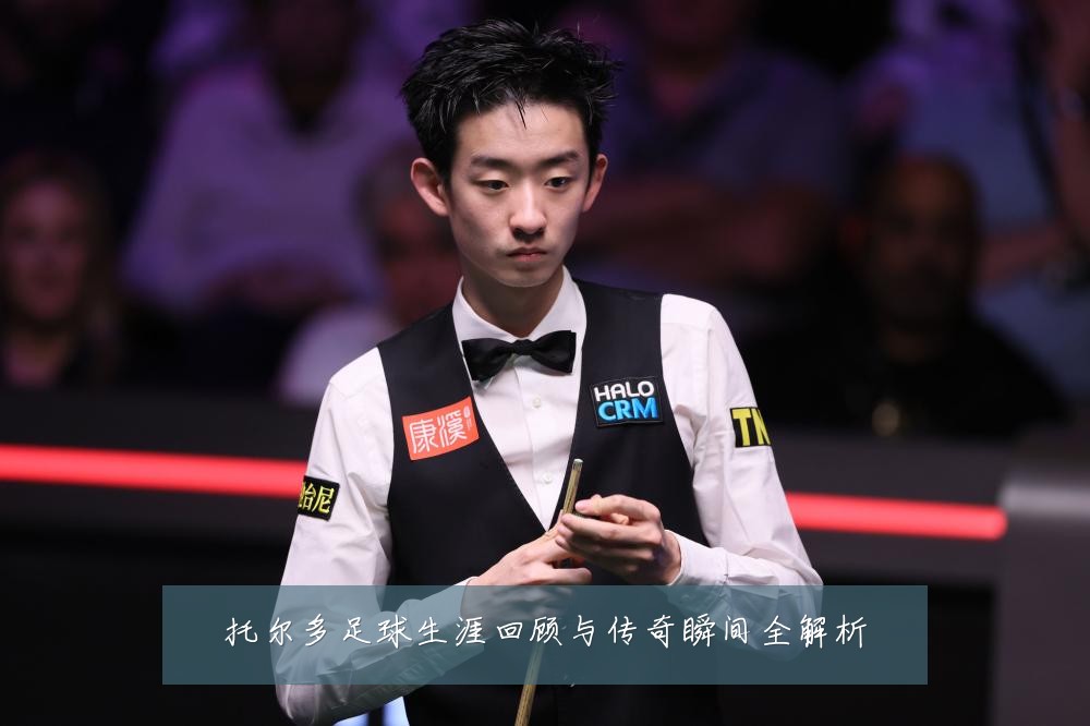 托尔多足球生涯回顾与传奇瞬间全解析