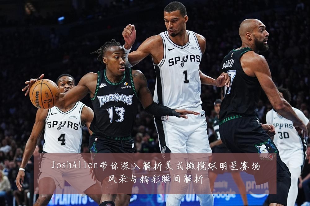 JoshAllen带你深入解析美式橄榄球明星赛场风采与精彩瞬间解析