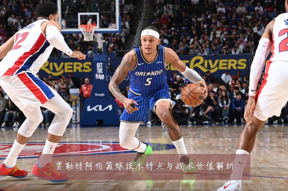 贾勒特阿伦篮球技术特点与战术价值解析