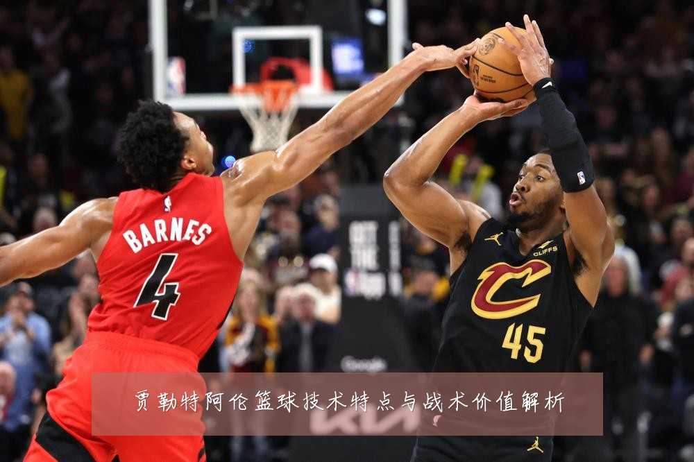 贾勒特阿伦篮球技术特点与战术价值解析