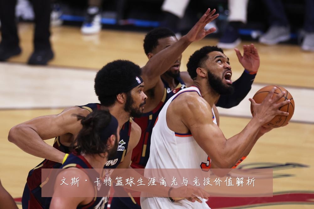 文斯·卡特篮球生涯高光与竞技价值解析