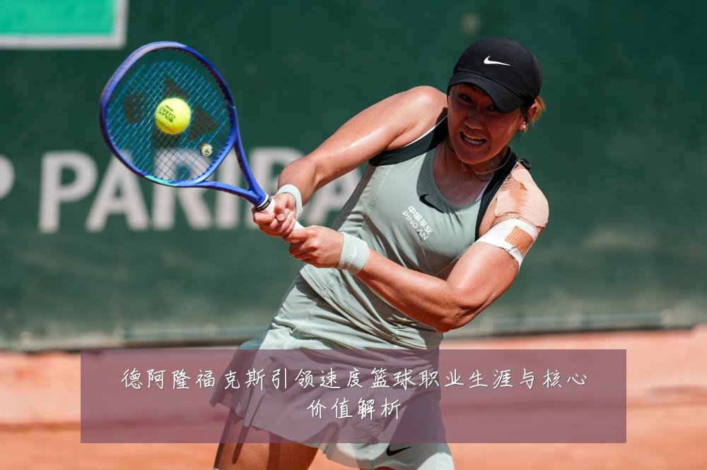 德阿隆福克斯引领速度篮球职业生涯与核心价值解析