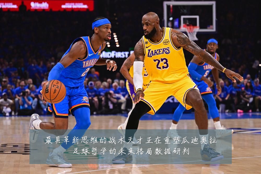 最具革新思维的战术天才正在重塑瓜迪奥拉足球哲学的未来格局数据研判