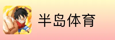 半岛体育